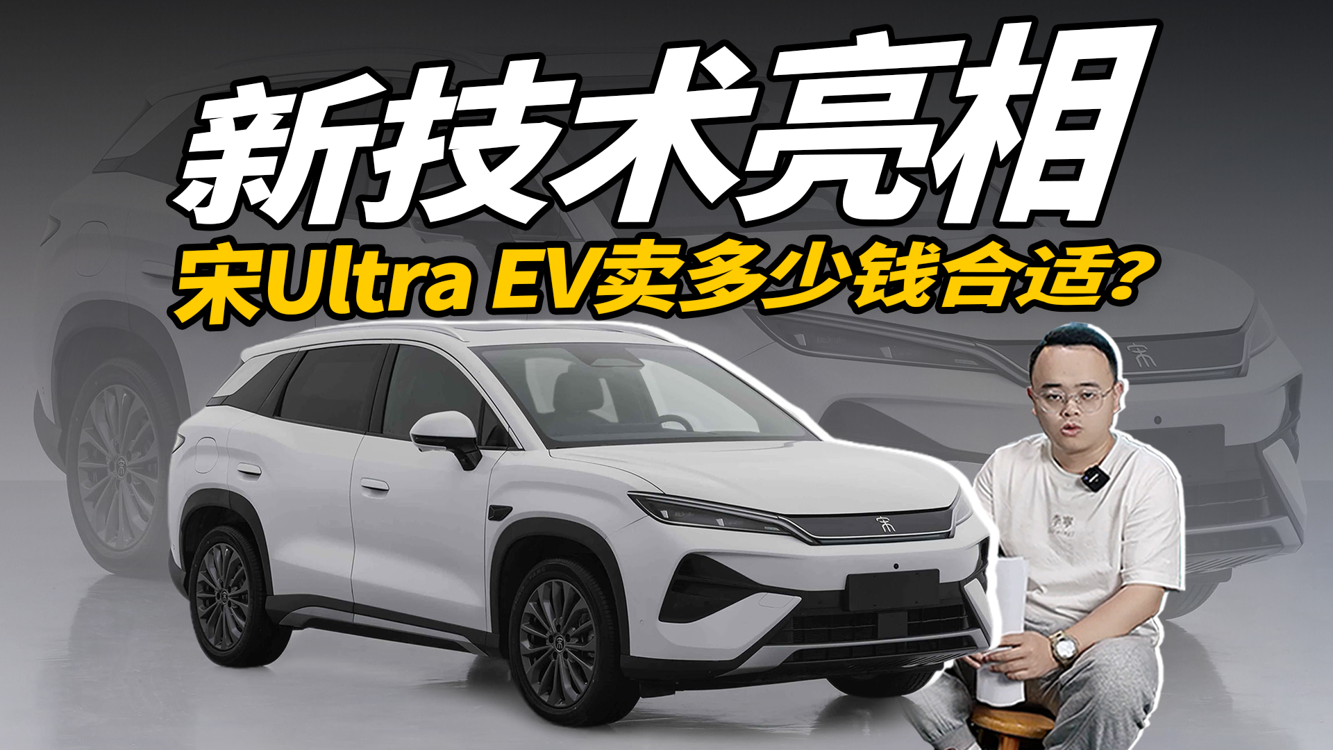 技术有新突破，宋Ultra EV来了，卖多少钱合适？