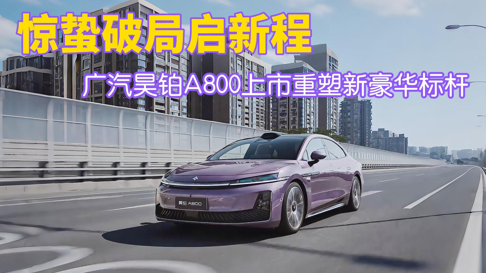 惊蛰破局启新程 广汽昊铂A800上市重塑新豪华标杆