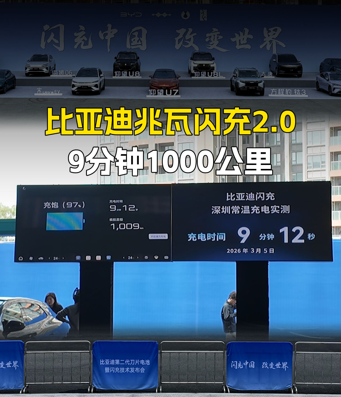 比亚迪兆瓦闪充2.0 9分钟1000公里