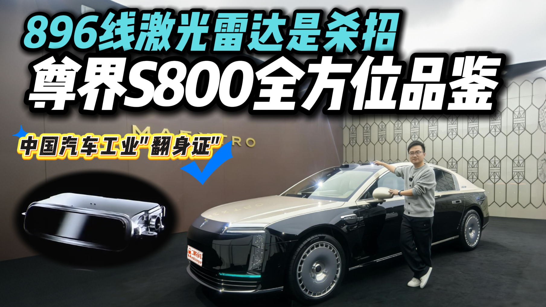 不堆话术！尊界S800全亮点拆解，华为896线激光雷达到底强在哪？