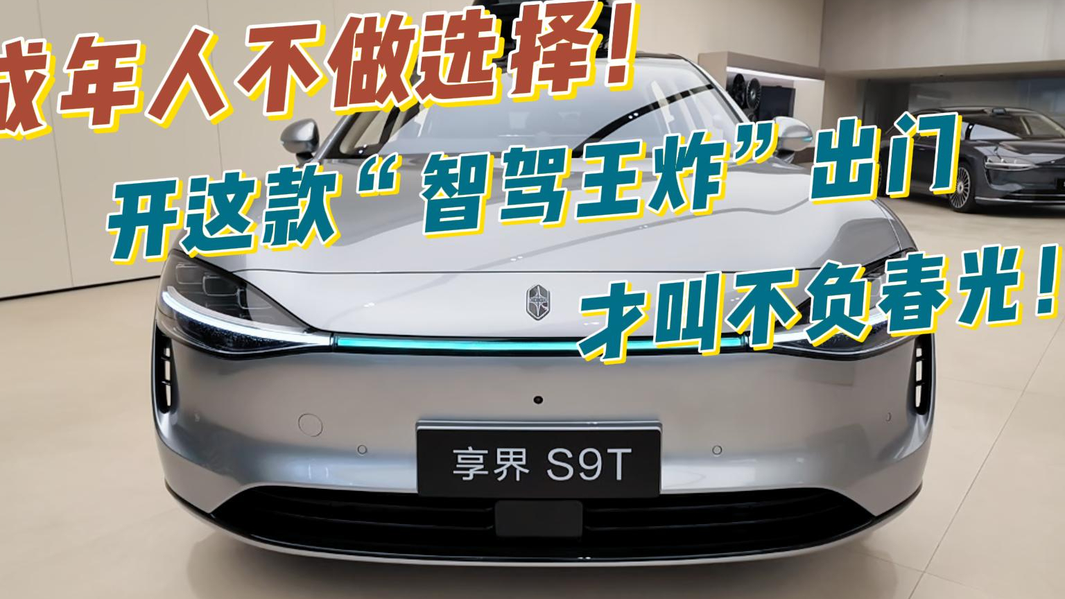 成年人不做选择！开这款“智驾王炸”出门，才叫不负春光！