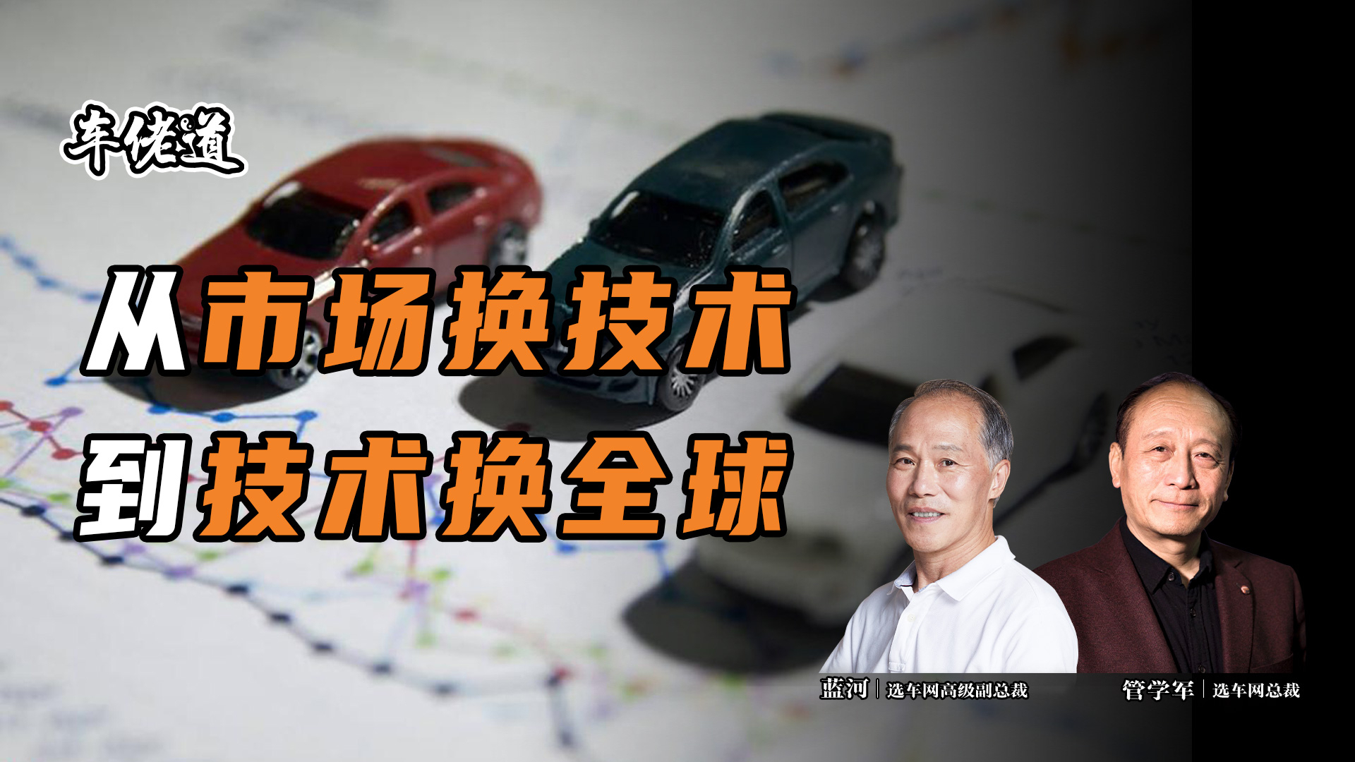 车佬道：从市场换技术，到技术换全球