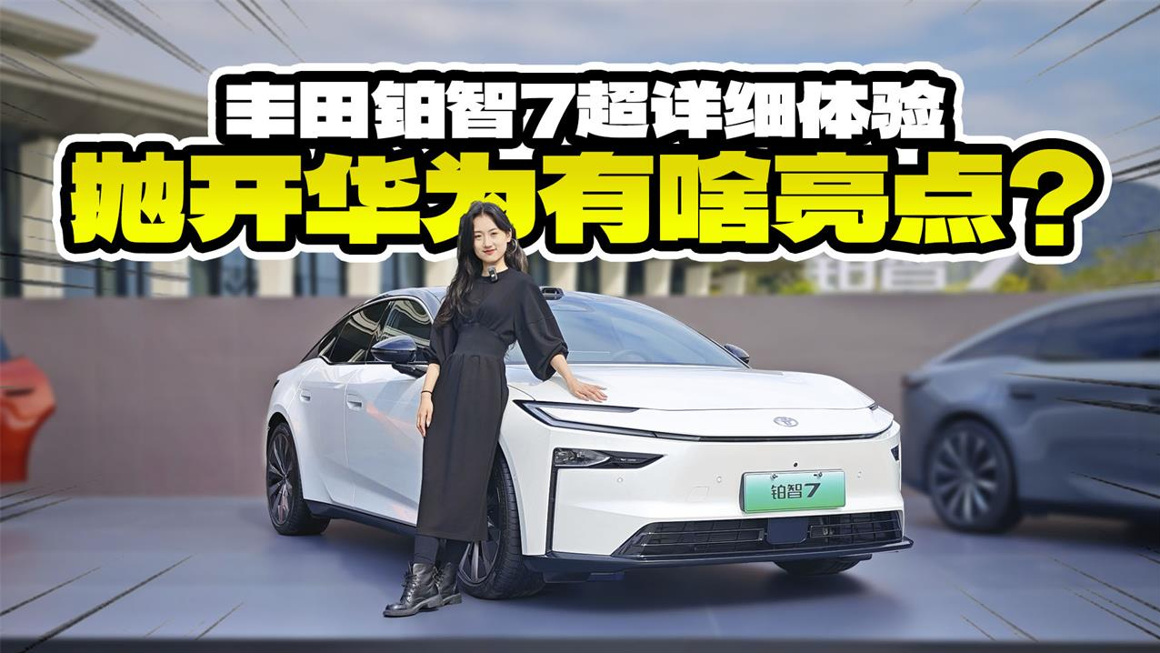 抛开华为有啥亮点？丰田铂智7超详细体验，价格真那么有诚意？