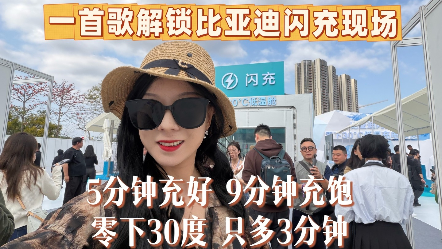 徐七七style丨一首歌解锁比亚迪闪充现场！