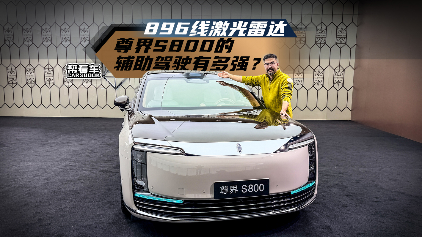 《帮看车》896线激光雷达，尊界S800的辅助驾驶有多强？