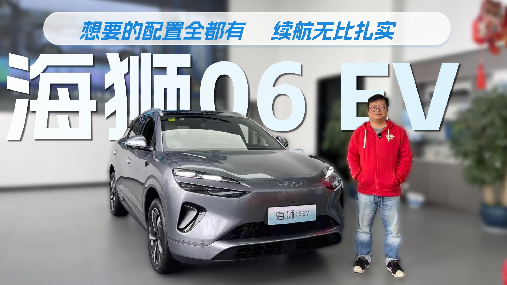 15万级纯电卷王，配置更是离谱，比亚迪海狮06 EV探店