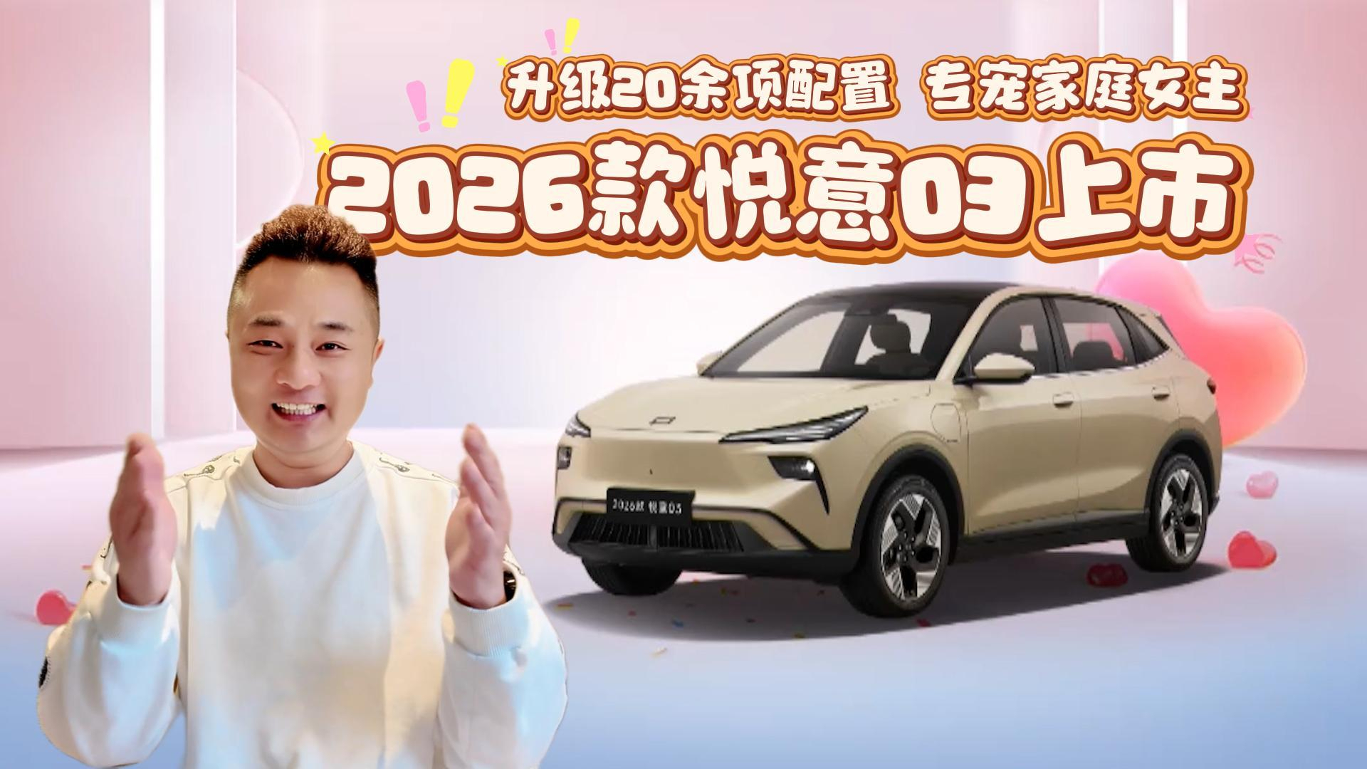 2026款悦意03上市：新增晨晖金车色，升级20余项配置，专宠家庭女主？