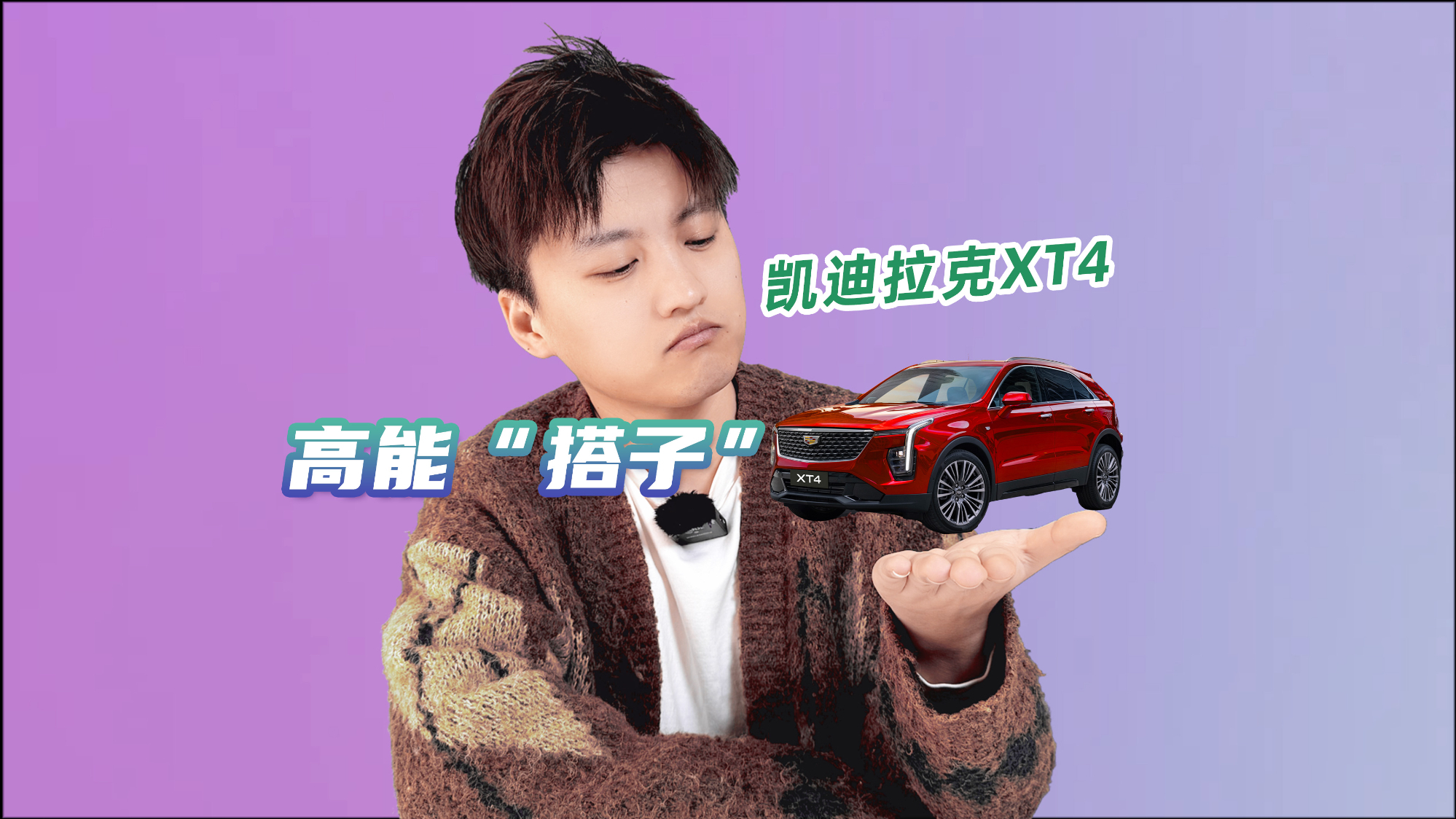 凯迪拉克XT4智驭尊贵型焕新上市，女神们的高能“搭子”来了！