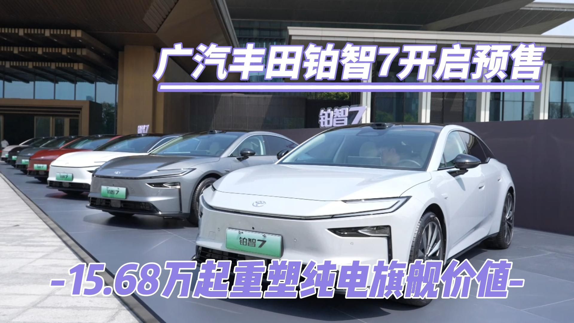 广汽丰田铂智7开启预售 15.68万起重塑纯电旗舰价值