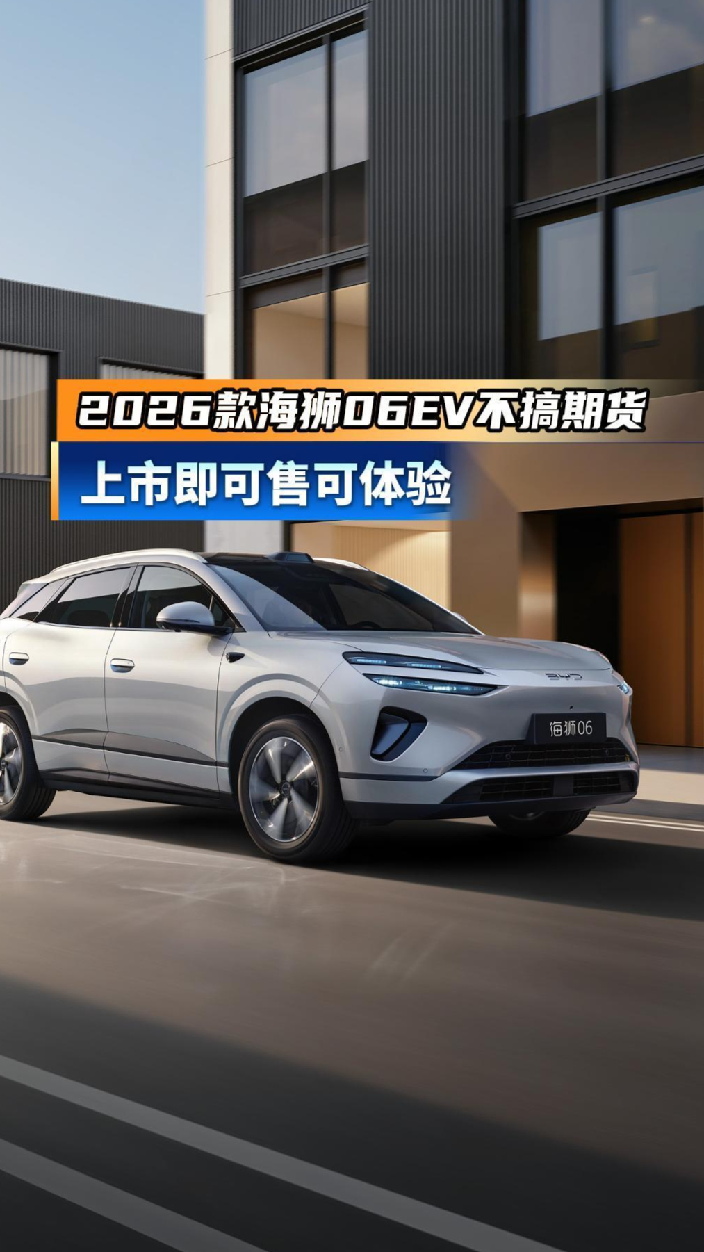 2026款海狮06EV不搞期货，上市即可售可体验