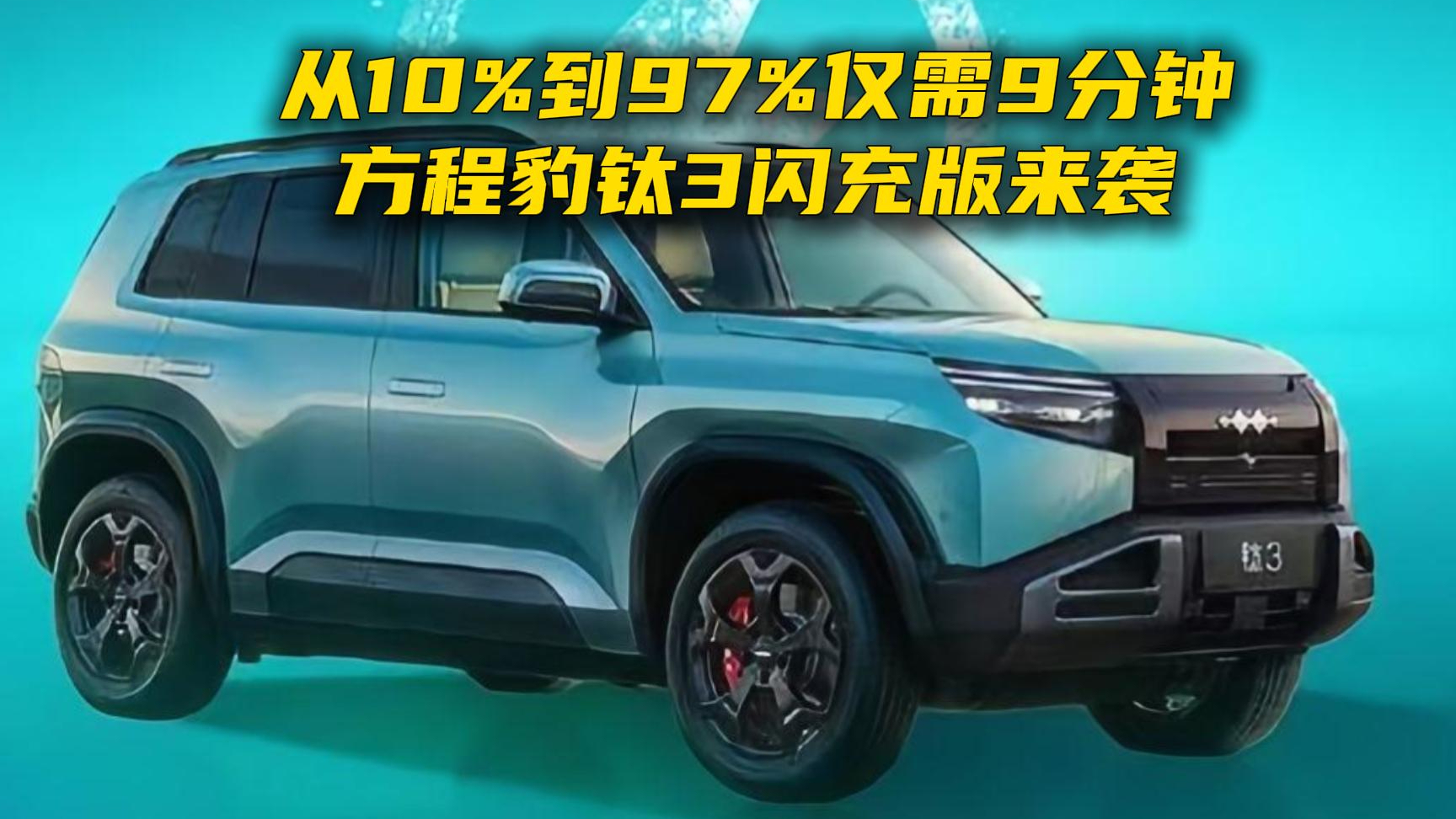 从10%到97%仅需9分钟： 方程豹钛3闪充版来袭