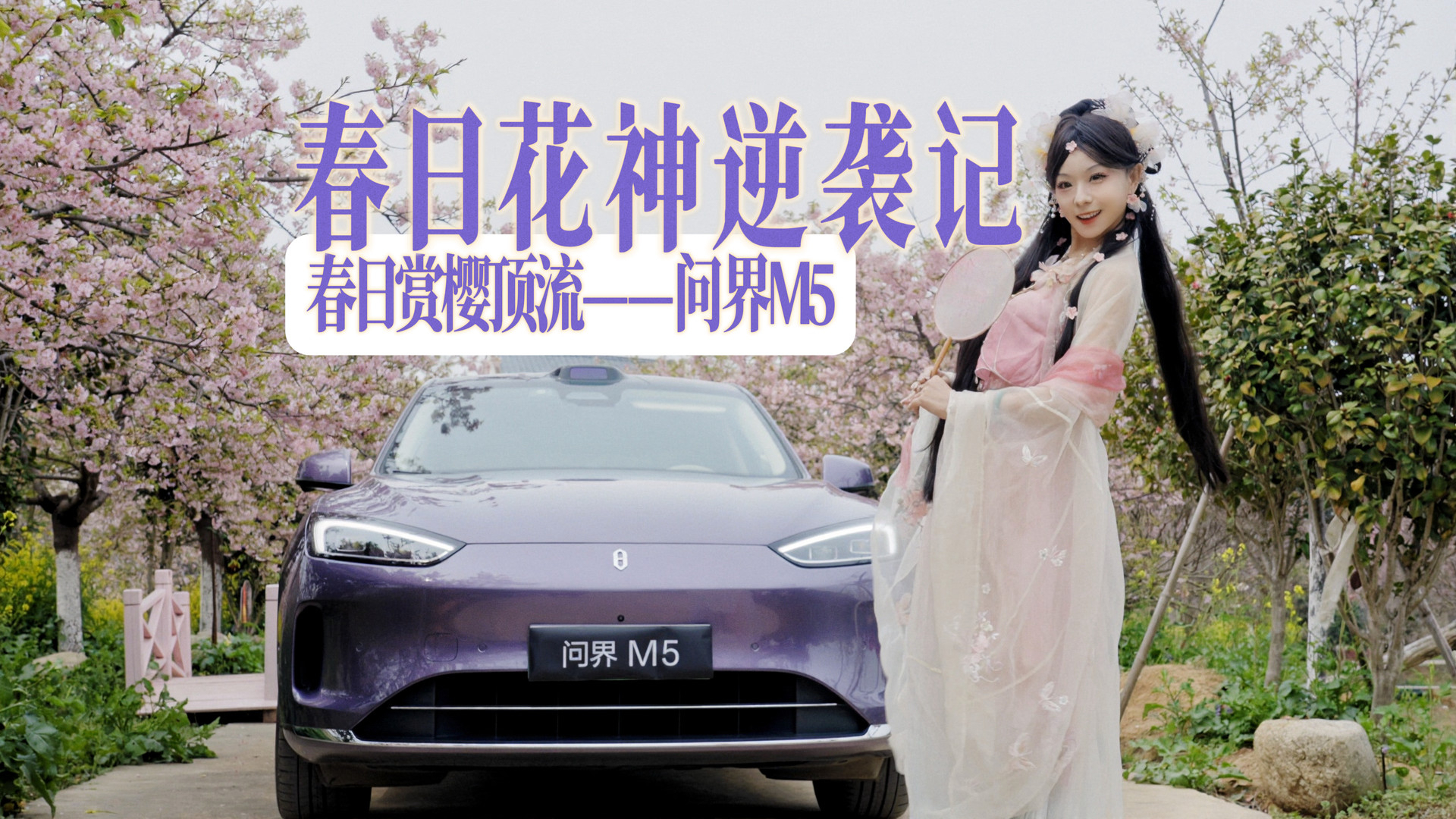 春日顶流CP：问界M5 & 樱花“花神”逆袭记！
