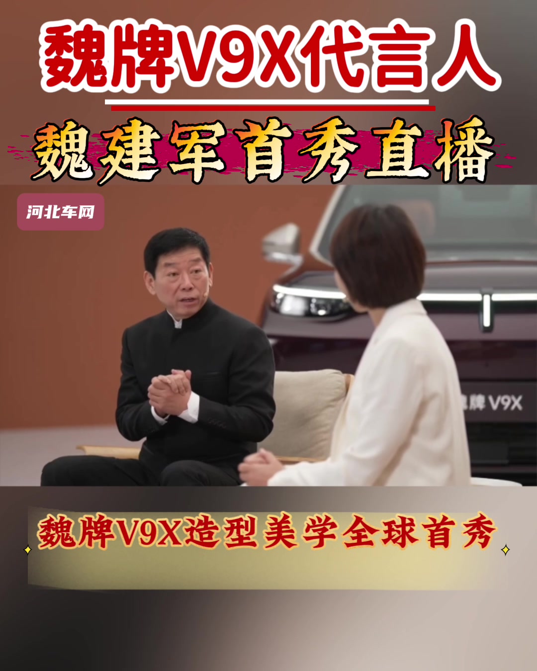 魏牌V9X代言人魏建军首秀直播，魏牌V9X造型美学全球首秀