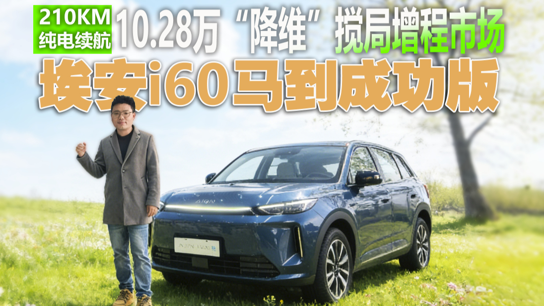 210km纯电续航！埃安i60“马到成功版”成国民增程SUV最优解！