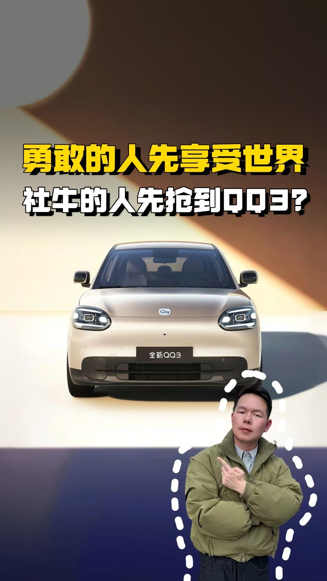 勇敢的人先享受世界，社牛的人先抢到QQ3！