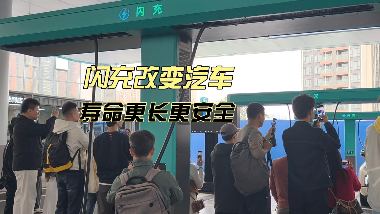 充电更快，寿命更长，更安全！硬核闪充技术树立行业新标杆