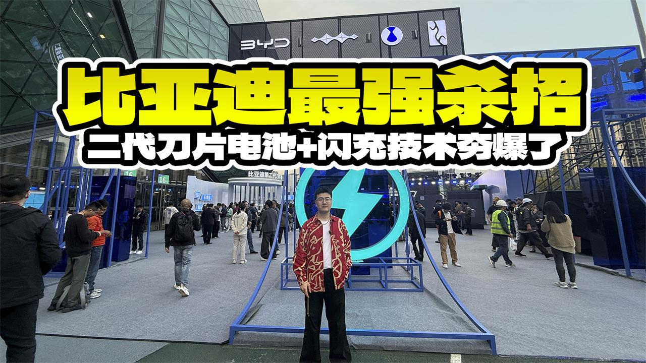 9分钟充满电！比亚迪最强杀招，二代刀片电池+闪充技术夯爆了
