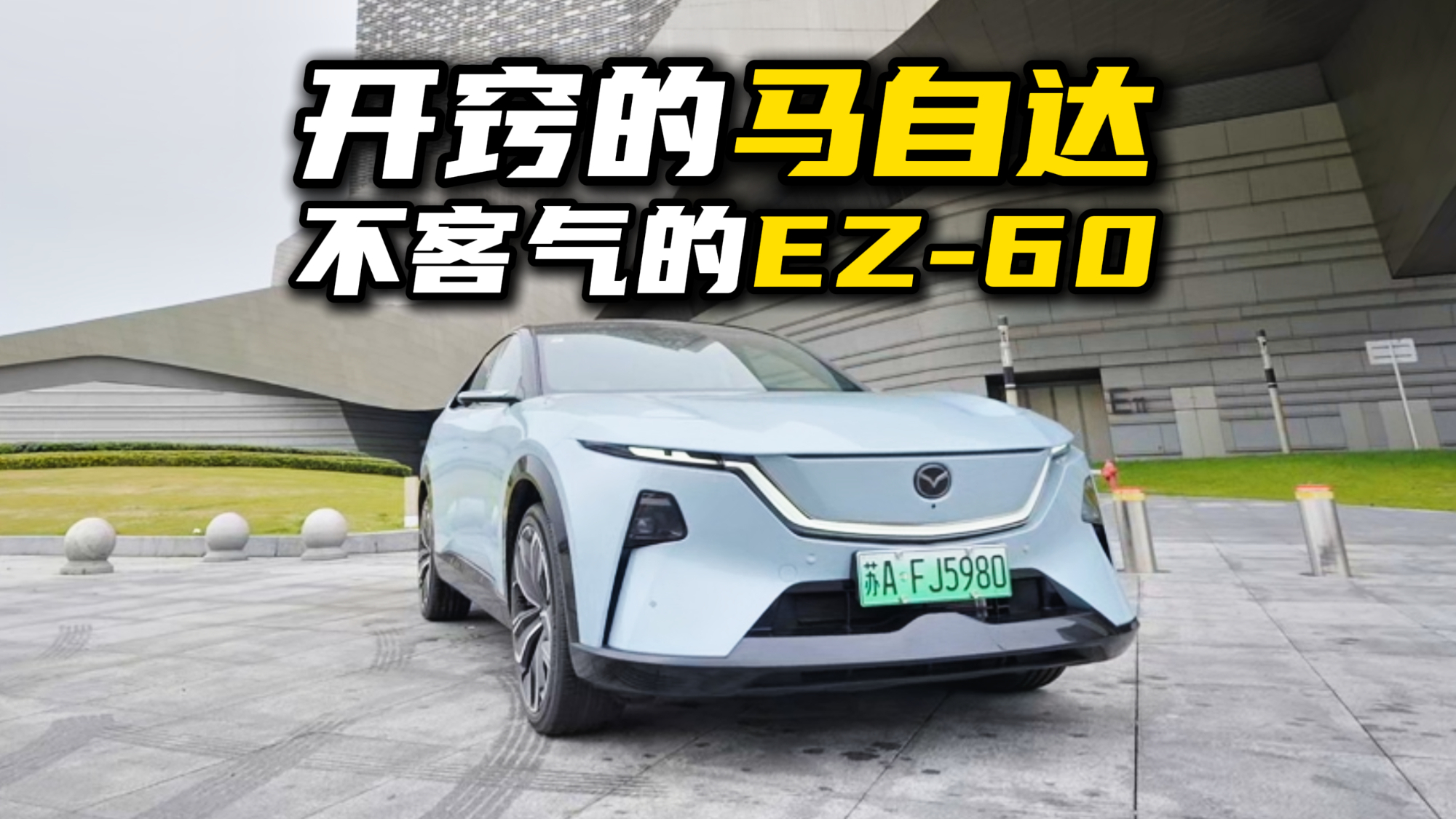 开窍的马自达，不客气的EZ-60