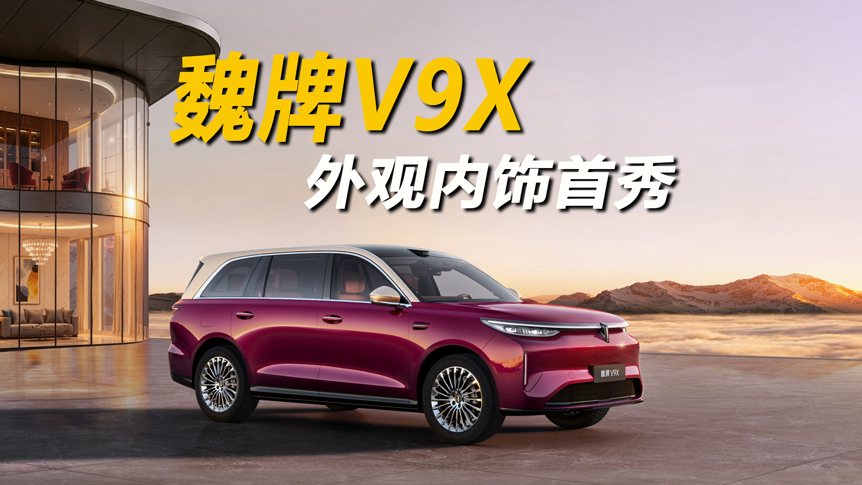 魏牌V9X 外观内饰首秀！