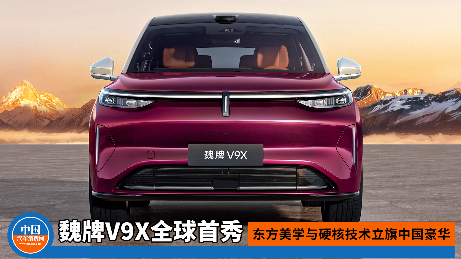 魏牌V9X全球首秀 东方美学与硬核技术立旗中国豪华