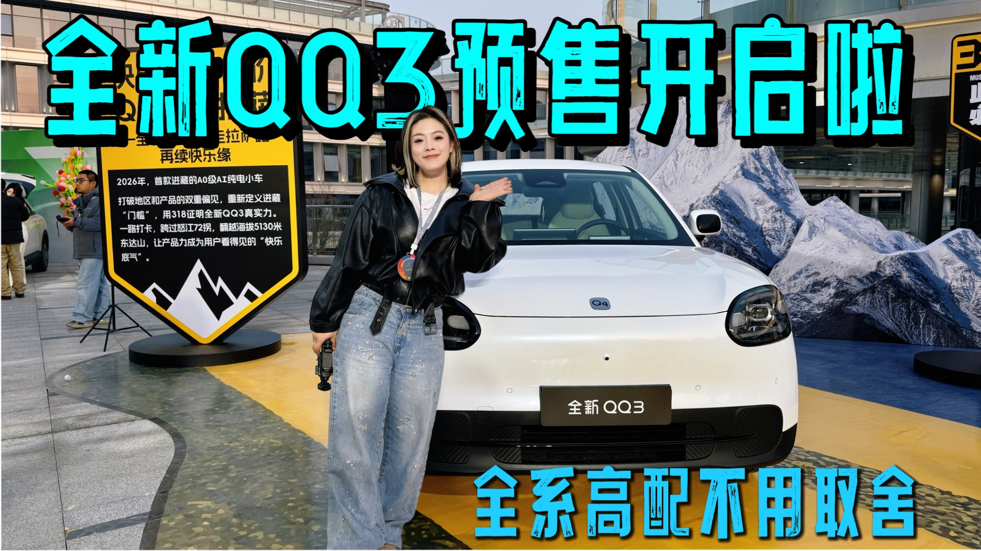 全新QQ3预售开启 全系高配不用取舍