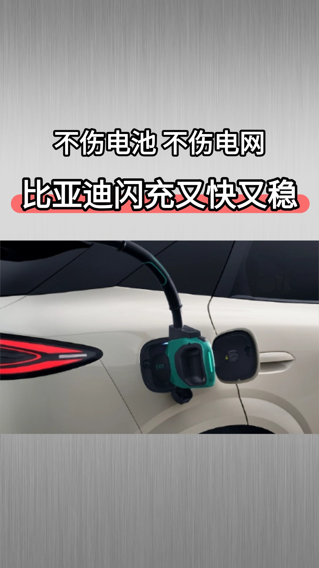 硬核闪充技术树立行业新标杆，不伤电池，不伤电网，比亚迪闪充太猛了