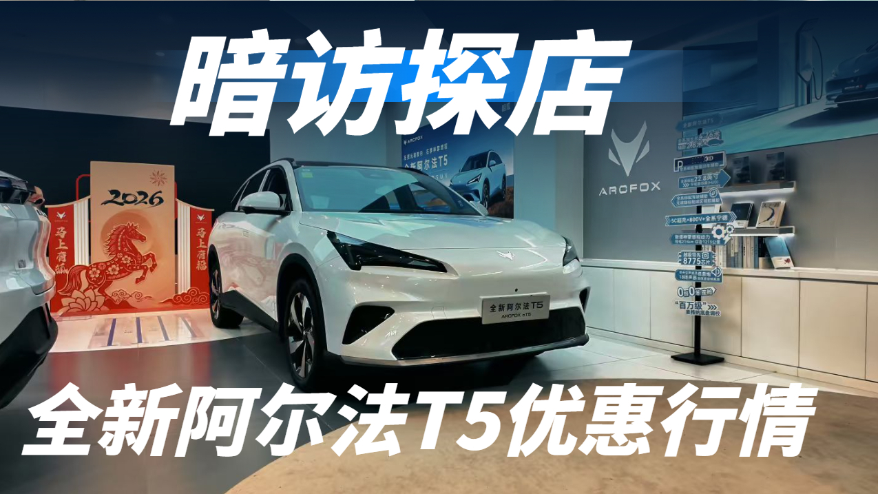 暗访探店，极狐全新阿尔法T5真实优惠行情有多少？买车避一避坑