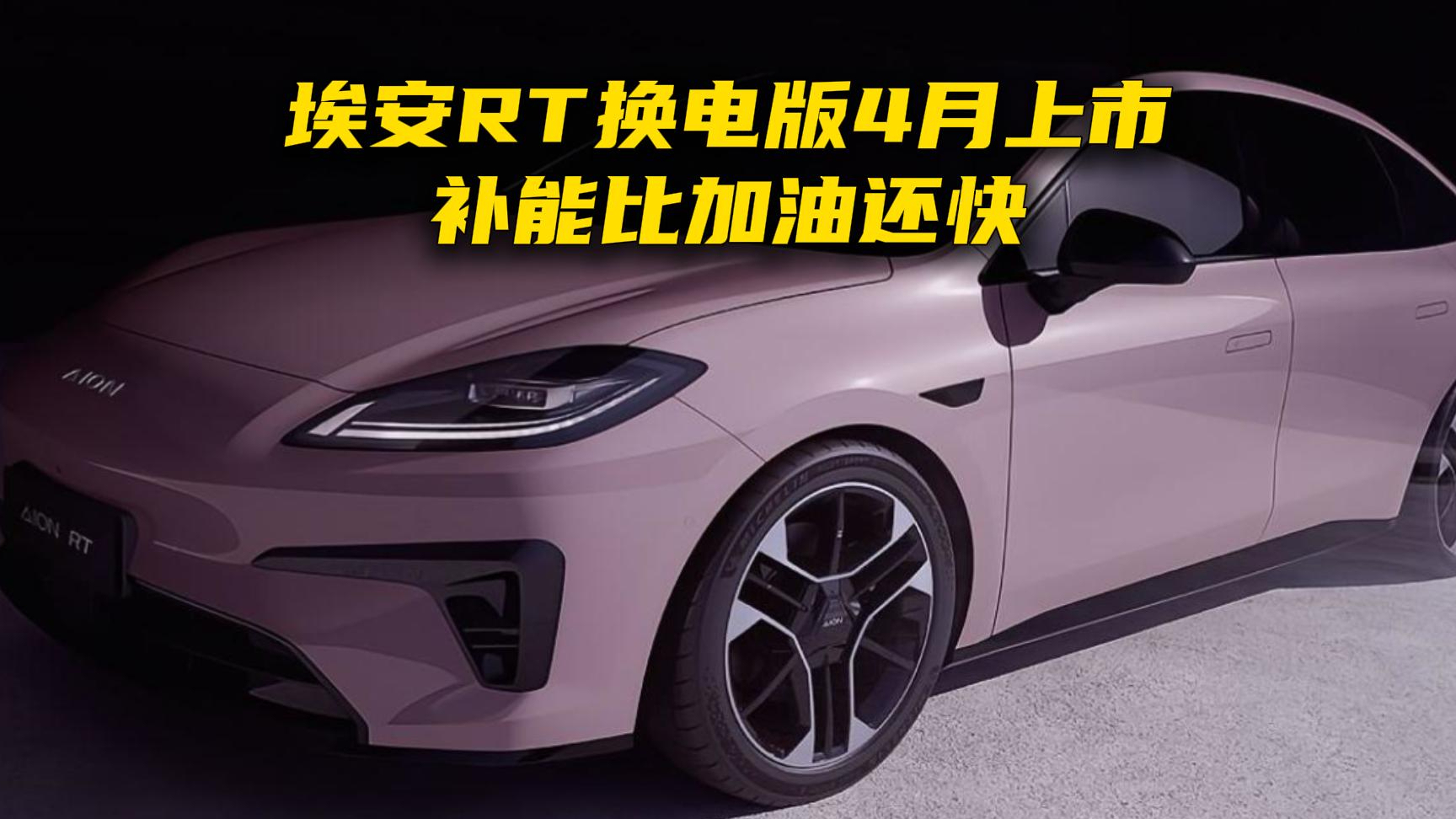 埃安RT换电版4月上市，补能比加油还快