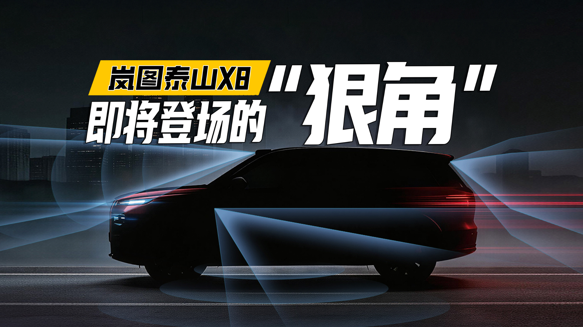 即将登场的“狠角”！不做问界M9平替，8系家族技术破壁者泰山X8