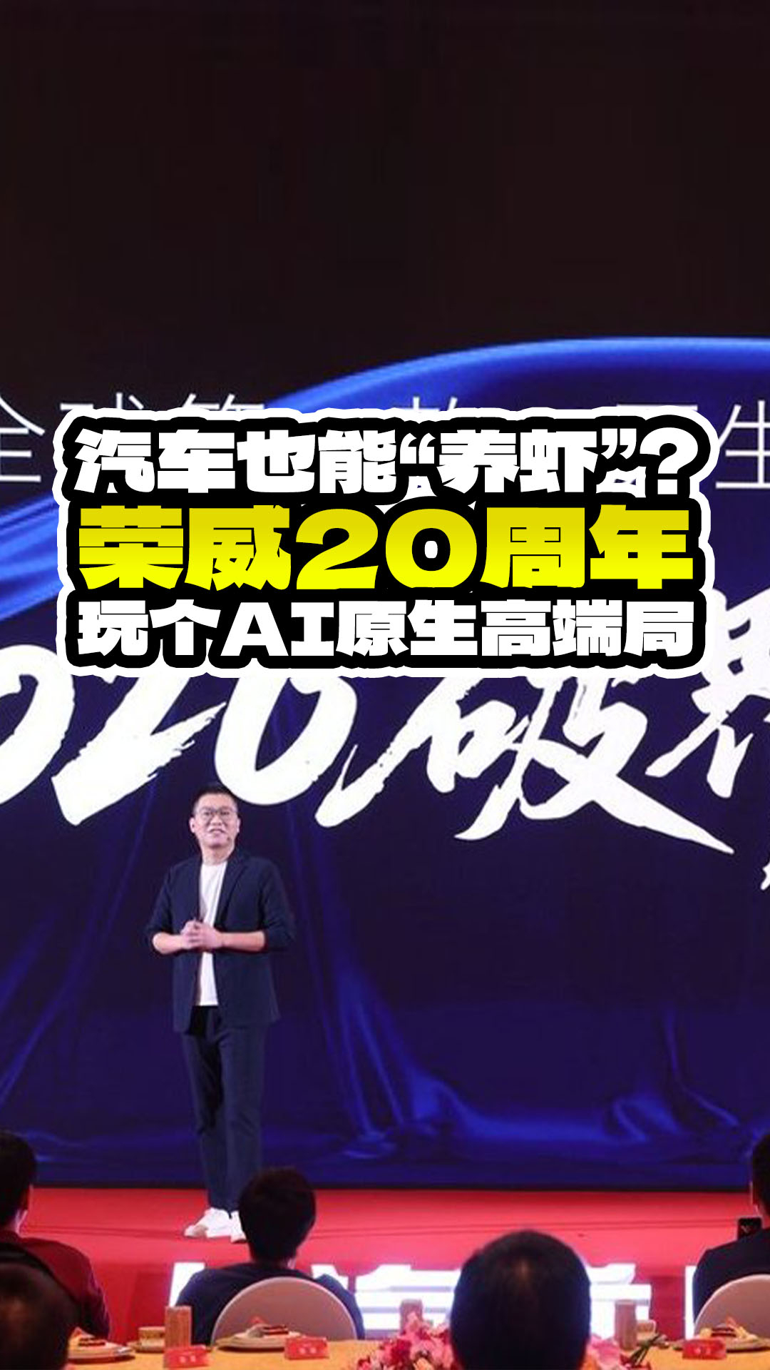 荣威也“养虾”？20周年玩个AI原生高端局！