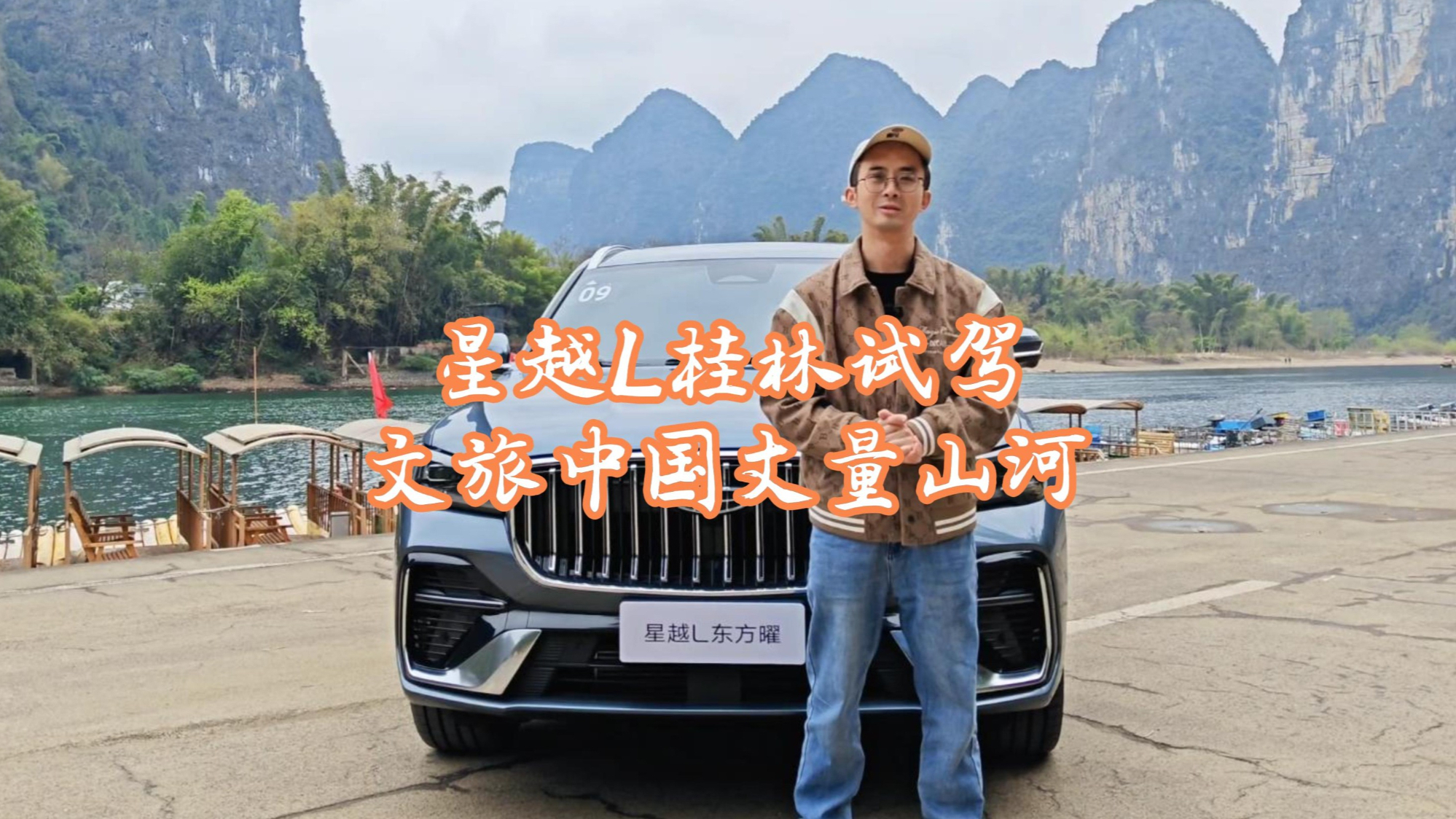 吉利汽车携手桂林文旅，文旅中国探索计划再启新程，星越L长风系列同步上市