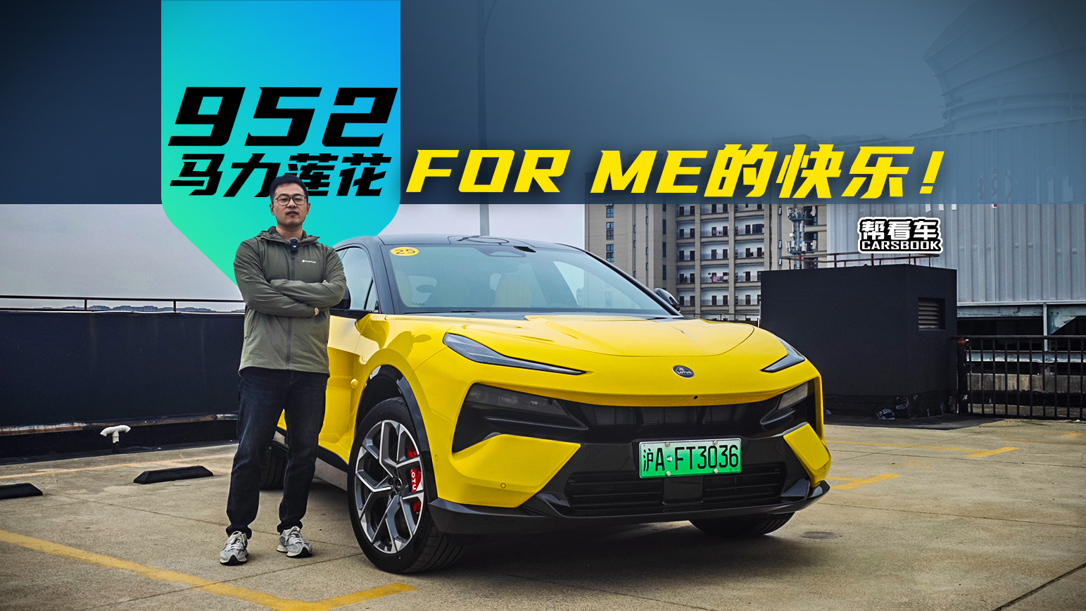 《帮看车》FOR ME：952马力混动野兽，还是原教旨的莲花么？