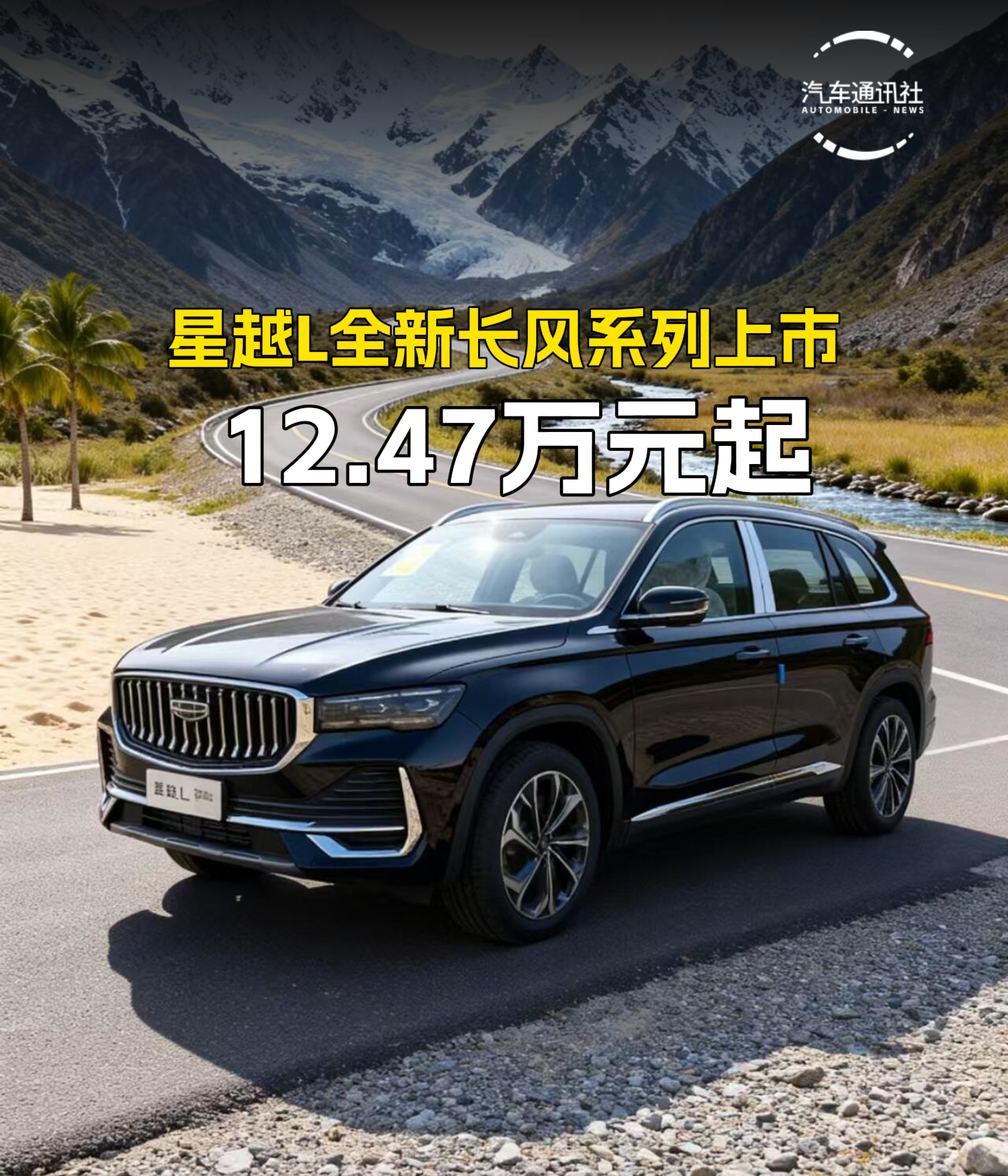 星越L全新长风系列上市，12.47万元起！