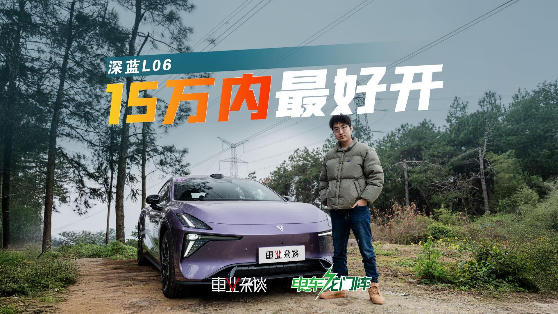 带深蓝L06去跑山，驾控科技是亮点，也足够年轻