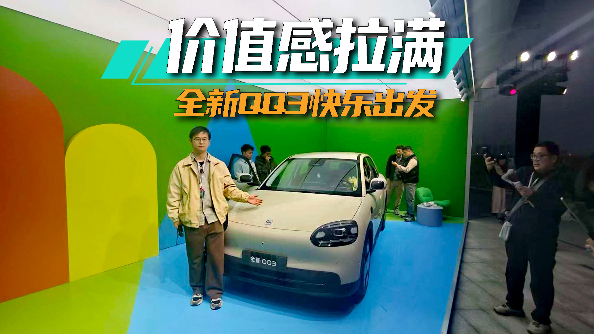 价值感拉满，预售68920元起！全新QQ3快乐出发丨爱车晓吾