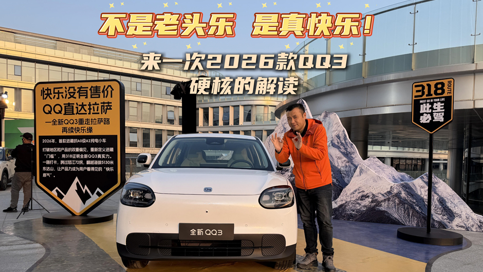 不是老头乐，是真快乐！来一次2026款QQ3硬核的解读