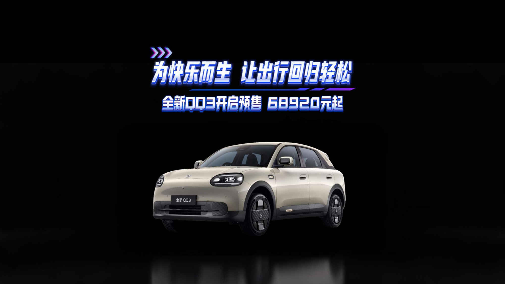 为快乐而生 让出行回归轻松 全新QQ3开启预售 68920元起