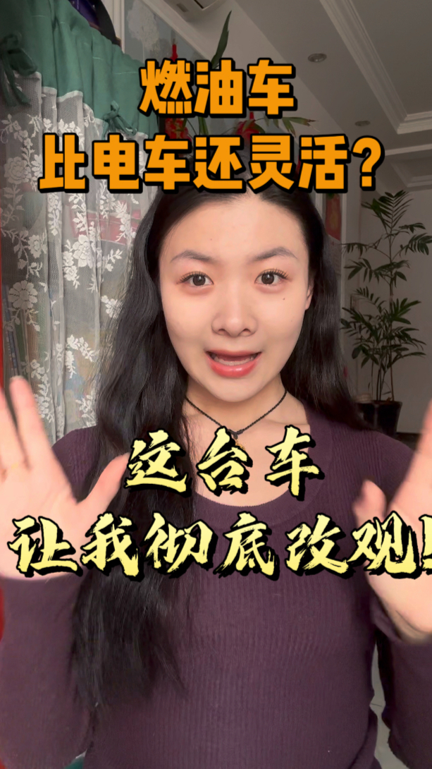 燃油车比电车还灵活？这台车让我彻底改观