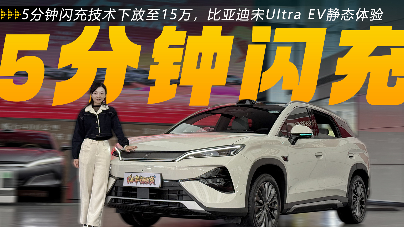 5分钟闪充技术下放至15万！比亚迪宋Ultra EV静态体验