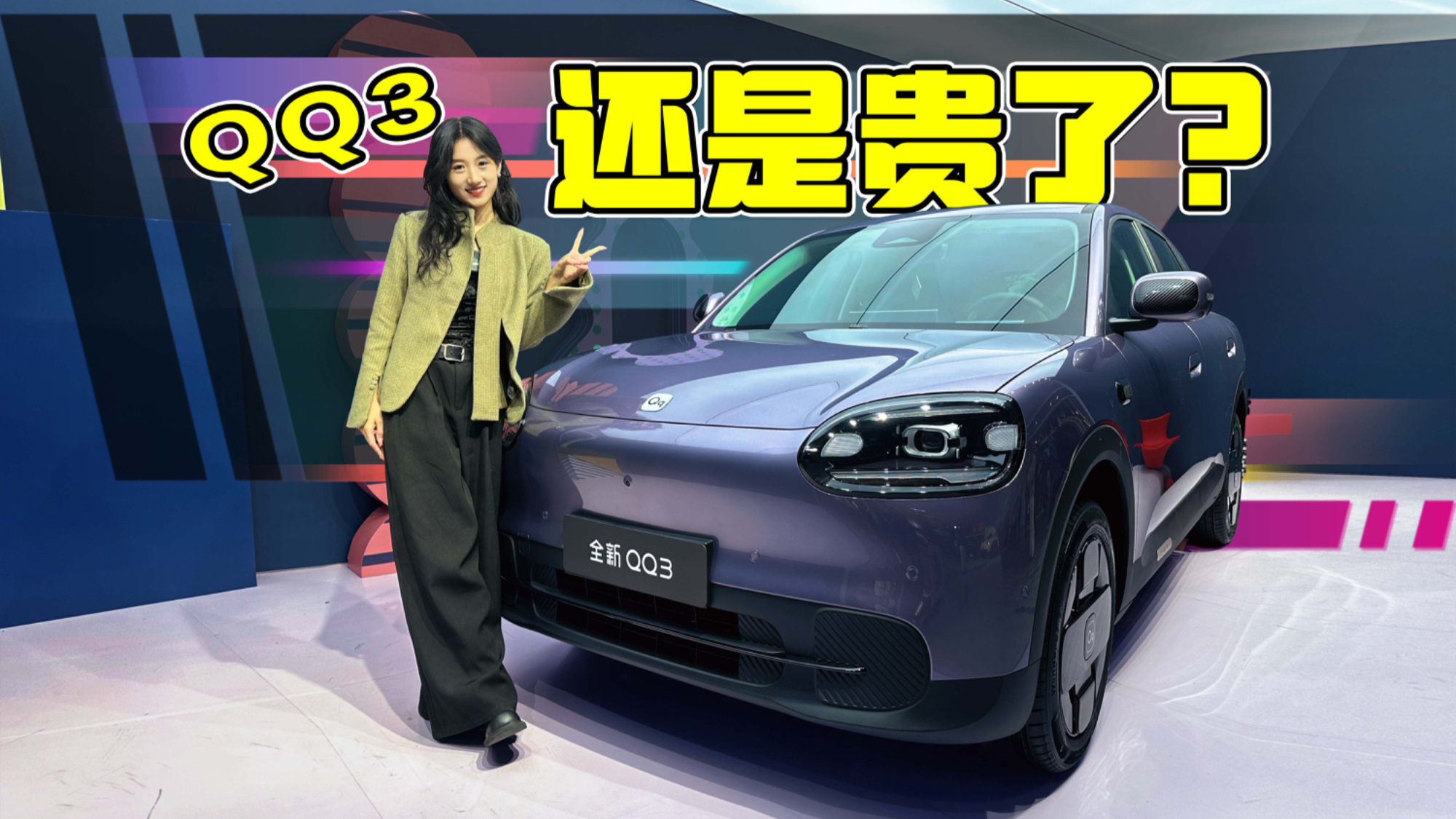 准车主必看！全新QQ3预售价6.892万起，到底划不划算？