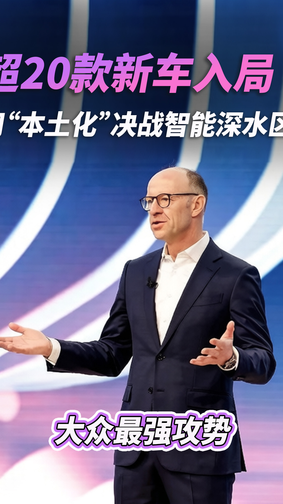 2026大众新能源攻势：超20款新车入局，用“本土化”决战智能深水区