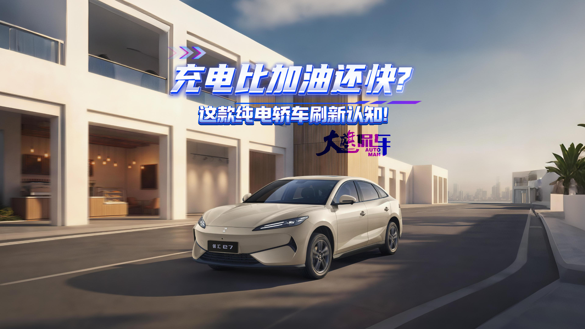 充电比加油还快？这款纯电轿车刷新认知！