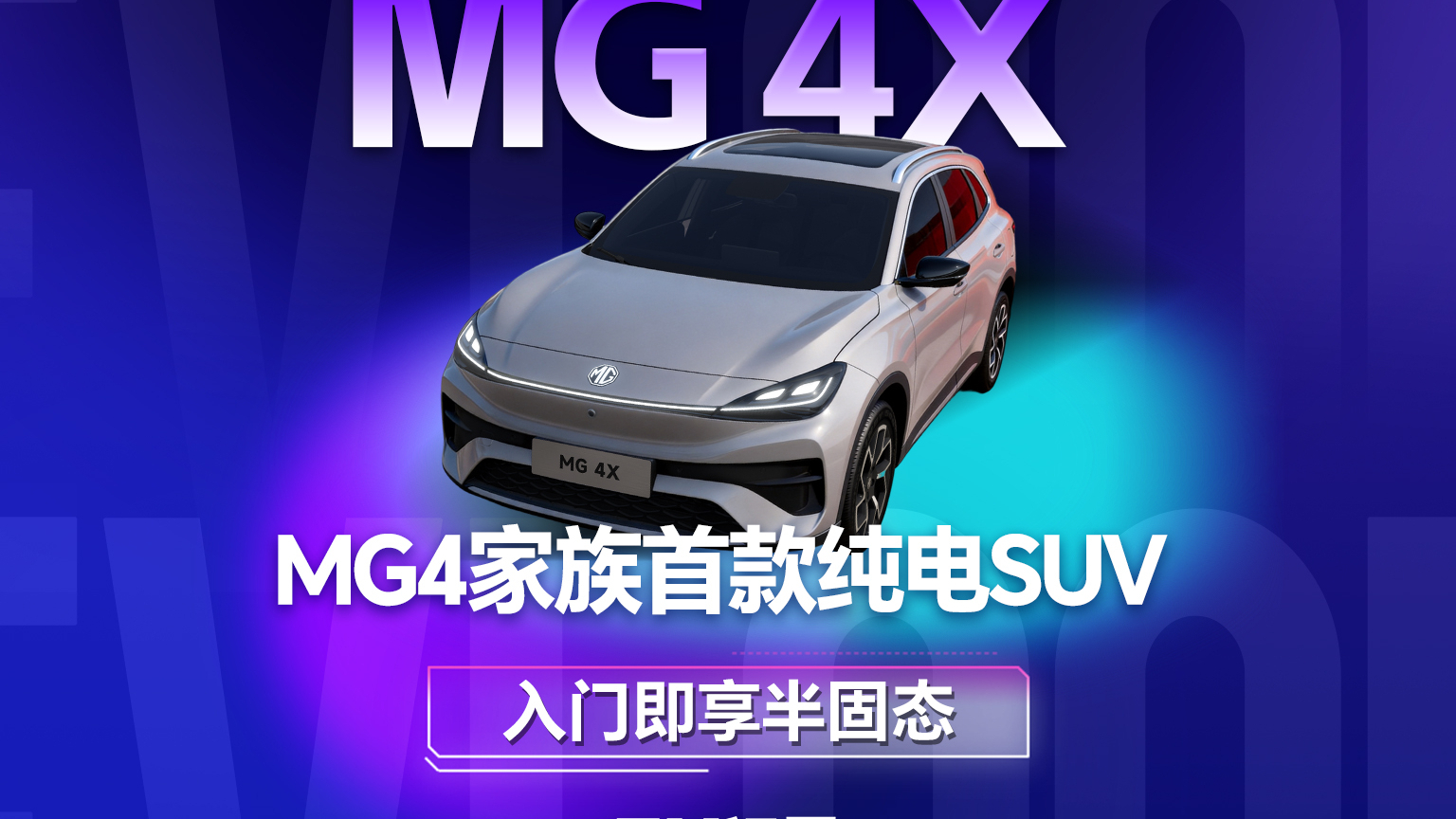 MG4家族首款纯电SUV来了，入门即享半固态