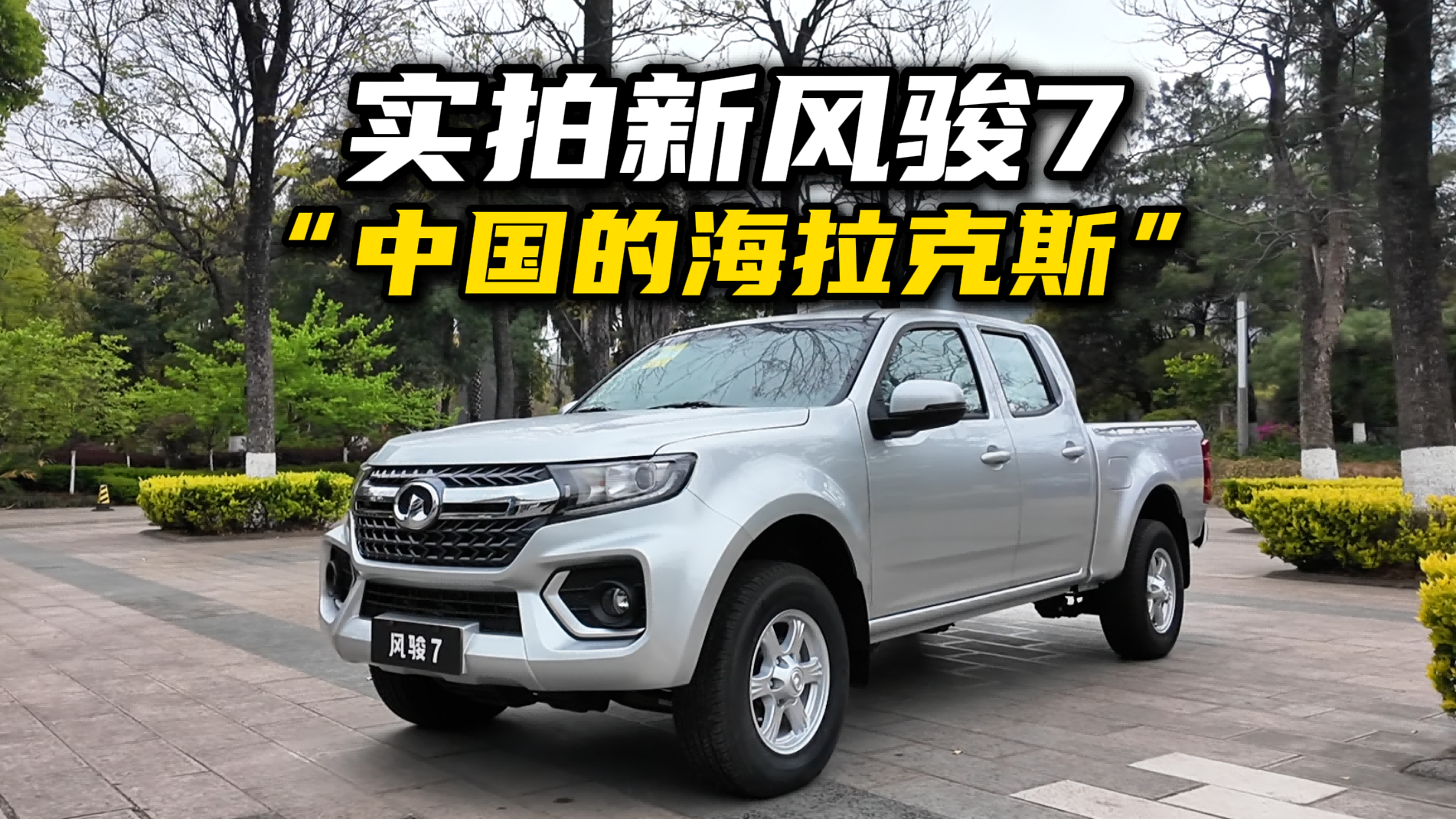实拍体验新风骏7，不是所有皮卡都能叫“中国的海拉克斯”