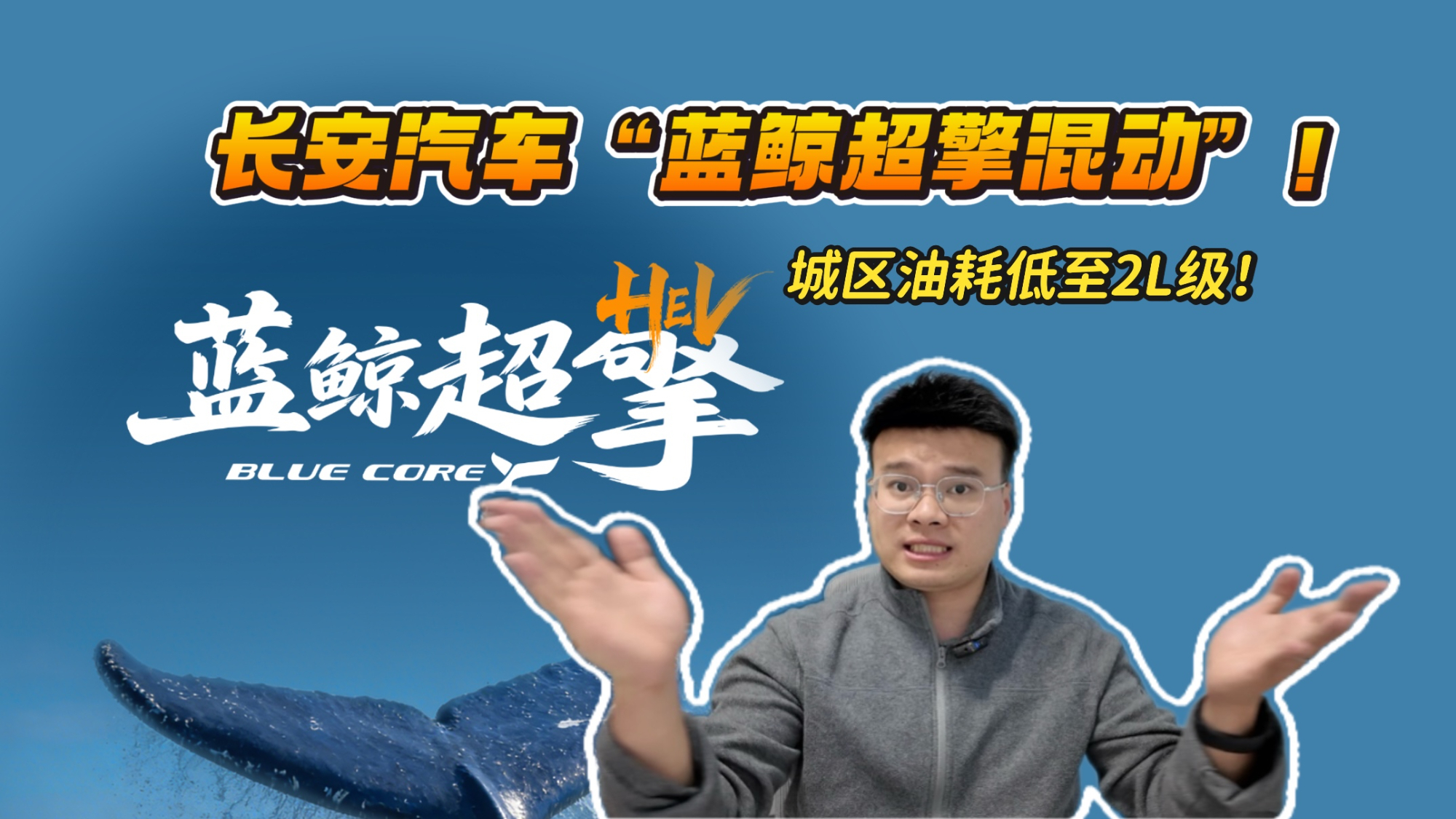 城区油耗低至2L级！长安汽车发布“蓝鲸超擎混动”，意欲何为？