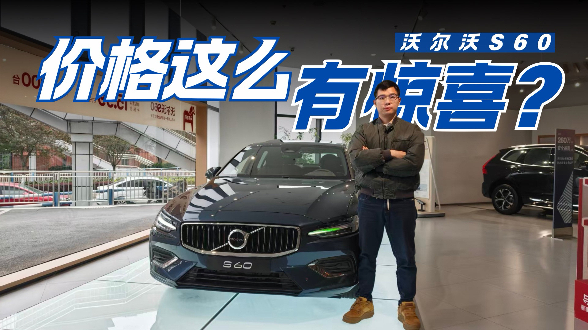 开过才懂！沃尔沃S60凭什么成为家用豪华首选