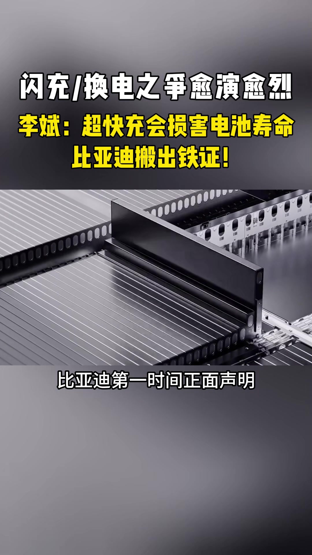 蔚来李斌：超快充会损害电池寿命，比亚迪硬核自证！