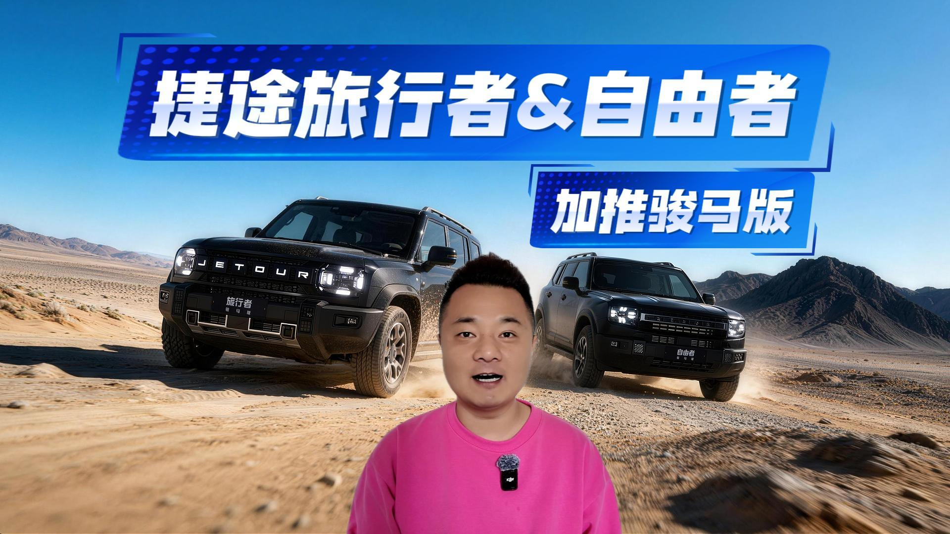 捷途旅行者&自由者加推骏马版：骊影黑哑光车漆+赤焰红运动卡钳，有黑马之姿？