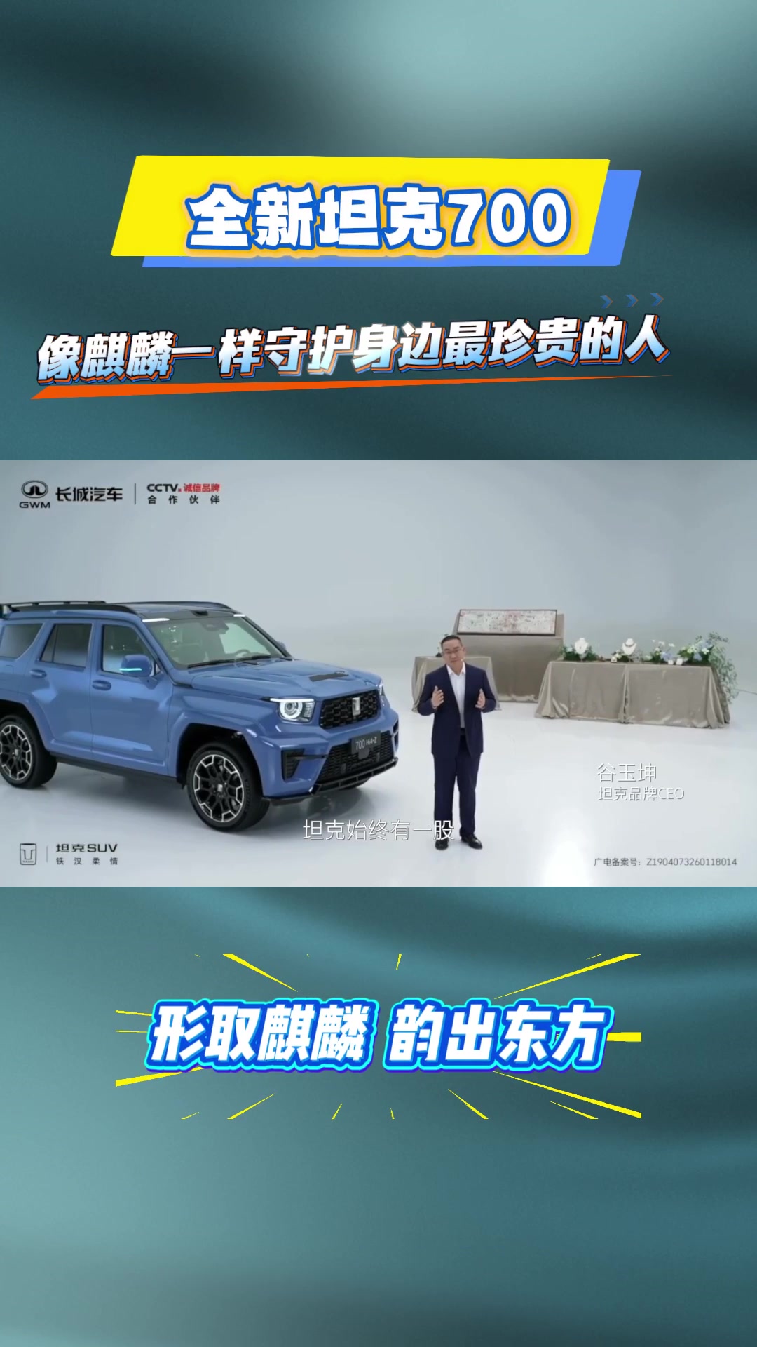 坦克品牌古玉坤：愿全新坦克700像麒麟一样守护身边最珍贵的人