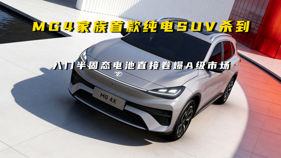 MG4家族首款纯电SUV杀到！入门半固态电池直接卷爆A级市场